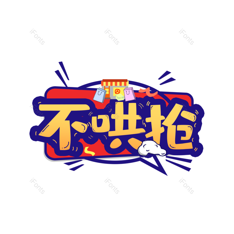 艺术字图片,元素,PNG,免抠素材